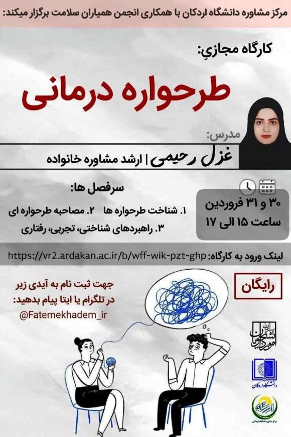 کارگاه طرحواره درمانی