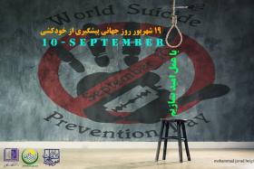 19 شهریور روز جهانی پیشگیری از خودکشی