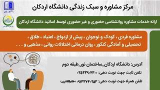 مرکز مشاوره و سبک زندگی دانشگاه اردکان